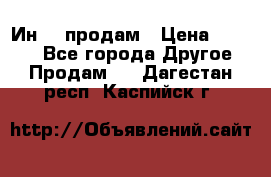 Ин-18 продам › Цена ­ 2 000 - Все города Другое » Продам   . Дагестан респ.,Каспийск г.